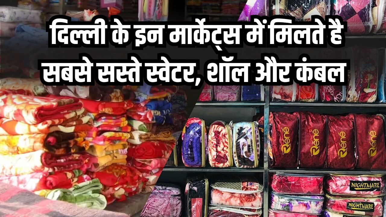 सस्ते गर्म कपड़े चाहिए? स्वेटर, शॉल और कंबल सबसे कम कीमत में मिलेंगे दिल्ली के इन मार्केट्स में