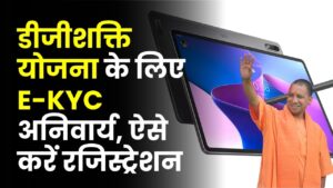 डीजीशक्ति योजना E-KYC: Smartphone/Tablet पाने के लिए E-KYC अनिवार्य! Student Login और रजिस्ट्रेशन कैसे करें?