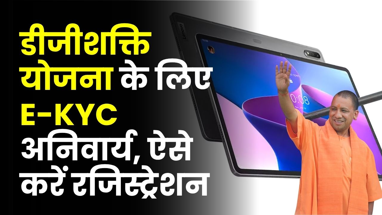 डीजीशक्ति योजना E-KYC: Smartphone/Tablet पाने के लिए E-KYC अनिवार्य! Student Login और रजिस्ट्रेशन कैसे करें?