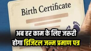 Digital Birth Certificate: अब बच्चों के एडमिशन से लेकर हर काम के लिए जरूरी होगा डिजिटल जन्म प्रमाण पत्र, जानिए कैसे करें डाउनलोड