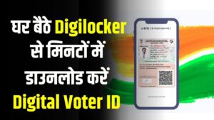 अब घर बैठे डाउनलोड करें Digital Voter ID! Digilocker से डाउनलोड करने का आसान तरीका जानें यहां