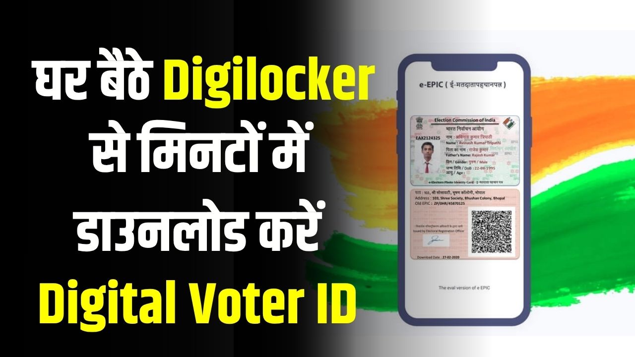 अब घर बैठे डाउनलोड करें Digital Voter ID! Digilocker से डाउनलोड करने का आसान तरीका जानें यहां