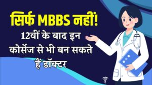 Doctor Career After 12th: सिर्फ MBBS नहीं! 12वीं के बाद इन कोर्सेज से भी बन सकते हैं डॉक्टर