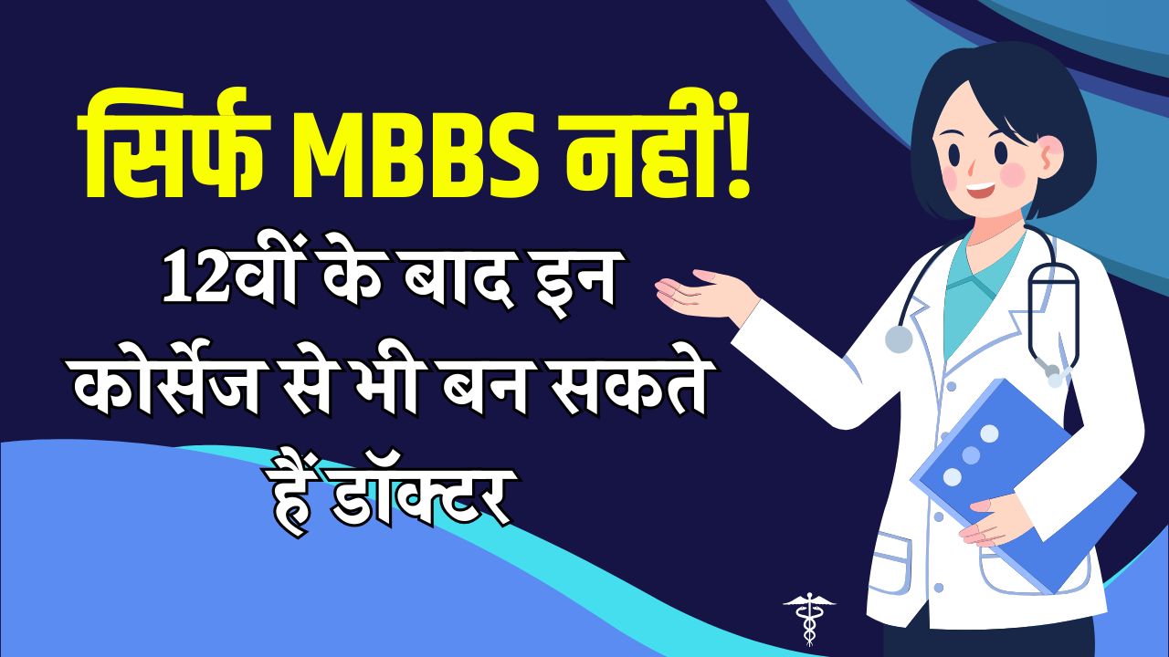 Doctor Career After 12th: सिर्फ MBBS नहीं! 12वीं के बाद इन कोर्सेज से भी बन सकते हैं डॉक्टर