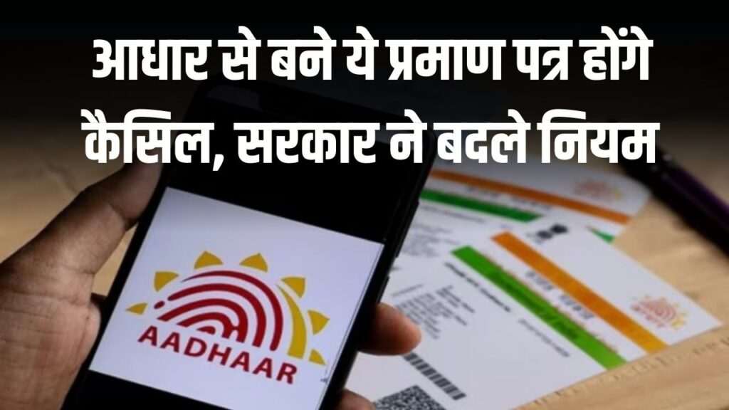 Aadhaar Card News: आधार से बने ये प्रमाण पत्र होंगे कैसिल! सरकार ने बदले नियम जानें अभी
