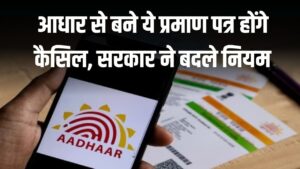 Aadhaar Card News: आधार से बने ये प्रमाण पत्र होंगे कैसिल! सरकार ने बदले नियम जानें अभी