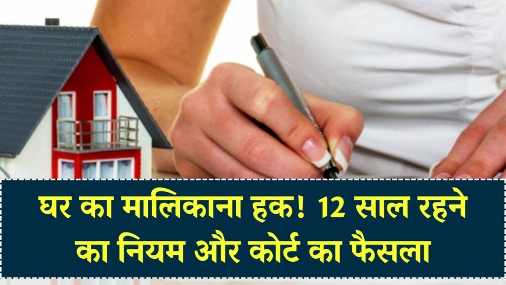 क्या 12 साल रह लेने से मिल जाता है घर का मालिकाना हक़? कोर्ट के 3 बड़े फैसलों से समझें