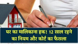 क्या 12 साल रह लेने से मिल जाता है घर का मालिकाना हक़? कोर्ट के 3 बड़े फैसलों से समझें