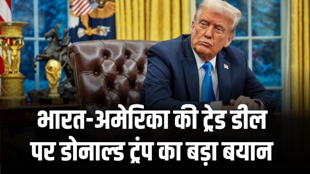 Donald Trump Statement: भारत-अमेरिका ट्रेड डील पर बोले ट्रंप “भारतीय अधिकारी भी मुझे पसंद करेंगे”