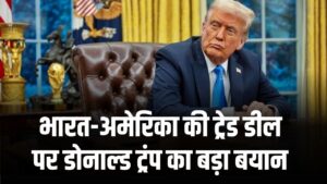 Donald Trump Statement: भारत-अमेरिका ट्रेड डील पर बोले ट्रंप “भारतीय अधिकारी भी मुझे पसंद करेंगे”