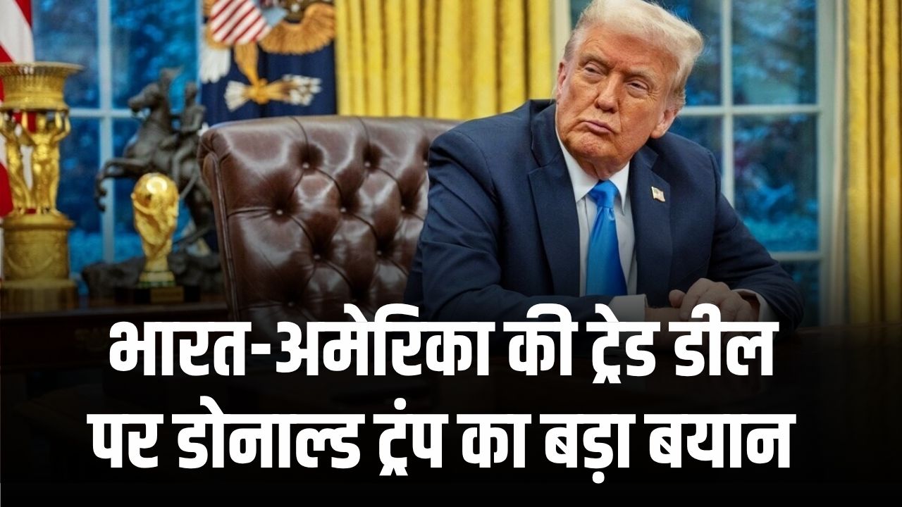 Donald Trump Statement: भारत-अमेरिका ट्रेड डील पर बोले ट्रंप “भारतीय अधिकारी भी मुझे पसंद करेंगे”