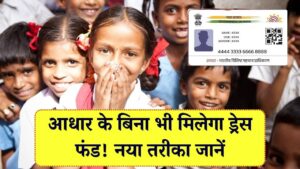 आधार कार्ड नहीं होने के कारण नहीं आ रहे स्कूल ड्रेस के पैसे तो टेंशन न लें, अब इस तरीके से मिलेंगे ड्रेस के पैसे