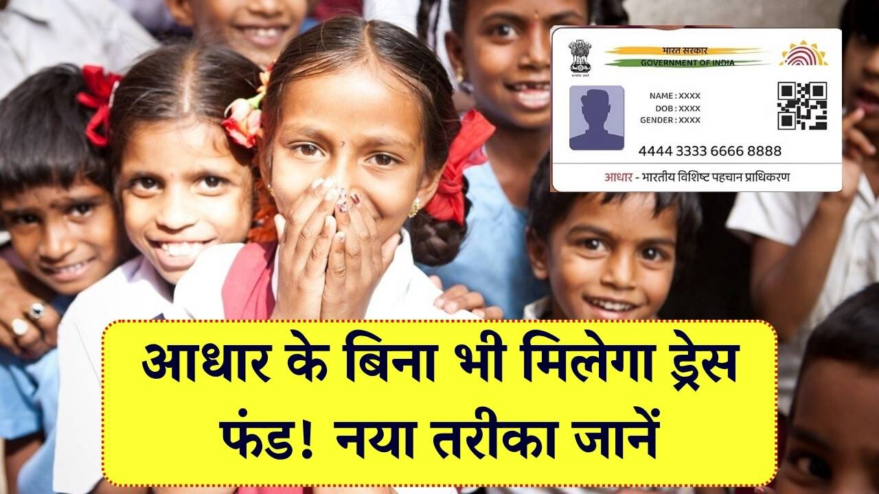 आधार कार्ड नहीं होने के कारण नहीं आ रहे स्कूल ड्रेस के पैसे तो टेंशन न लें, अब इस तरीके से मिलेंगे ड्रेस के पैसे