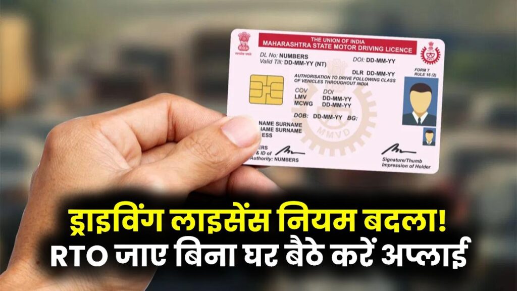 Driving License Update 2025: ड्राइविंग लाइसेंस बनवाना हुआ बेहद आसान! अब RTO जाने की जरूरत नहीं, घर बैठे ऐसे करें अप्लाई