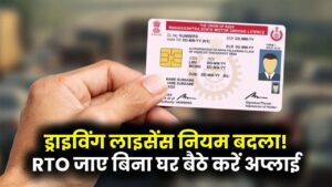 Driving License Update 2025: ड्राइविंग लाइसेंस बनवाना हुआ बेहद आसान! अब RTO जाने की जरूरत नहीं, घर बैठे ऐसे करें अप्लाई