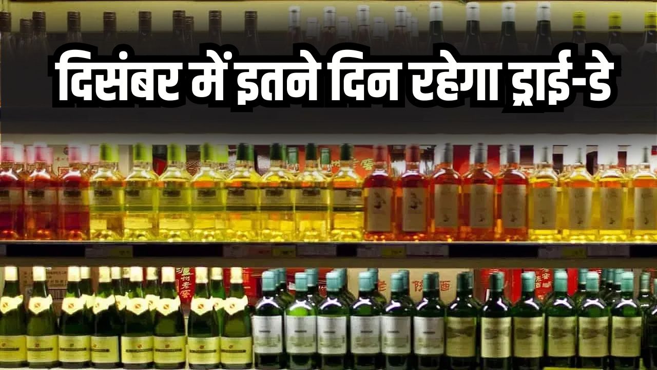 Dry Day Alert: दिसंबर में कितने दिन रहेगा ड्राई-डे? जानें कब-कब बंद रहेंगी शराब की दुकानें