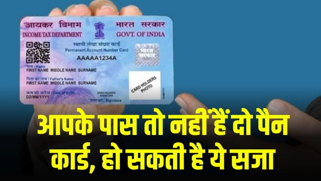 PAN Card Alert: दो PAN Card हैं आपके पास? आजमखान की तरह हो सकती है सख्त सज़ा और बड़ा जुर्माना, तुरंत चेक करें