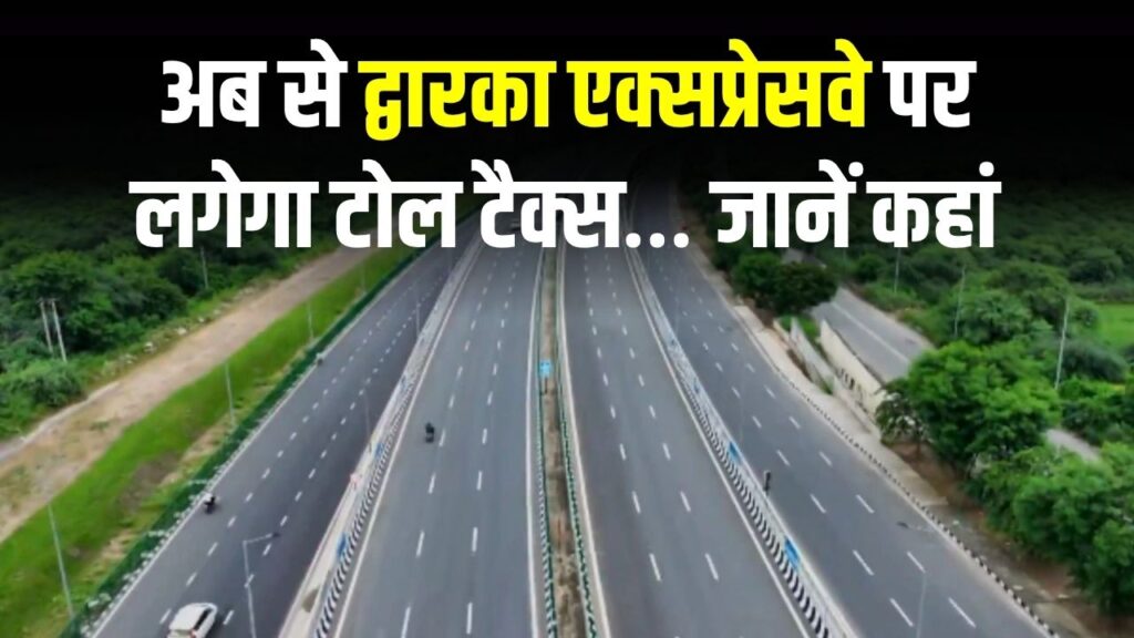 द्वारका एक्सप्रेसवे पर टोल टैक्स लगना शुरू, जानें कहां, किटन होगा टोल टैक्स, जानें सबकुछ