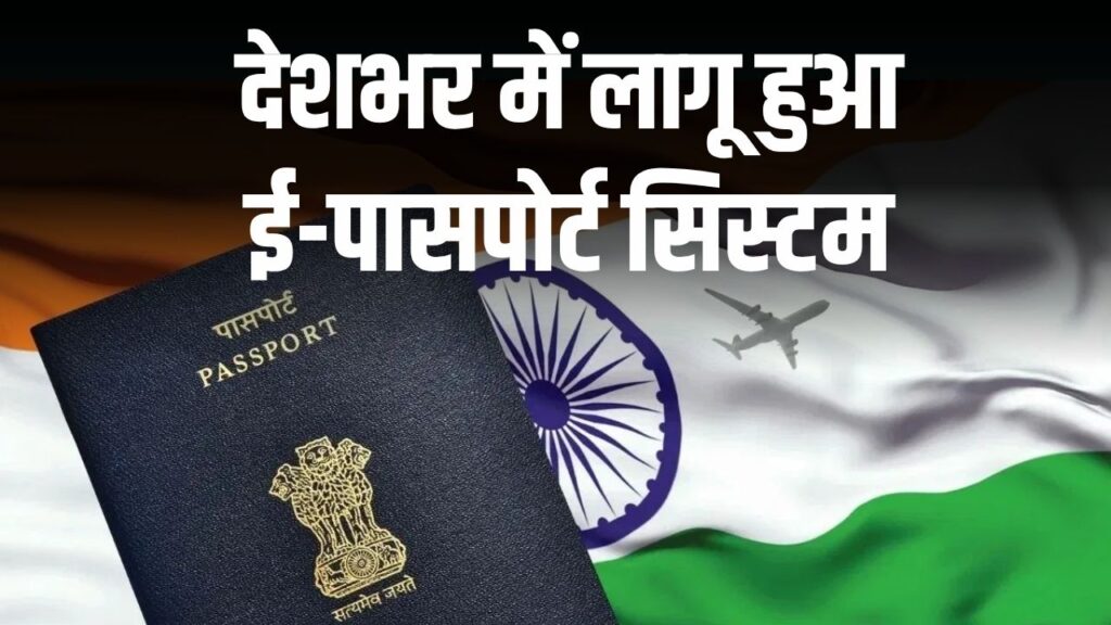 E-Passport India: देशभर में लागू हुआ ई-पासपोर्ट सिस्टम! अब पुराने पासपोर्ट का क्या होगा? जानें पूरा अपडेट
