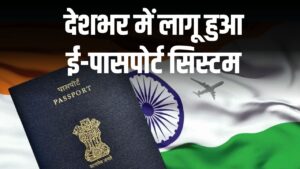 Hindi News, हिंदी न्यूज़ , Hindi Samachar, हिंदी समाचार | GyanOK.com | News and Quiz 3 E-Passport India: देशभर में लागू हुआ ई-पासपोर्ट सिस्टम! अब पुराने पासपोर्ट का क्या होगा? जानें पूरा अपडेट