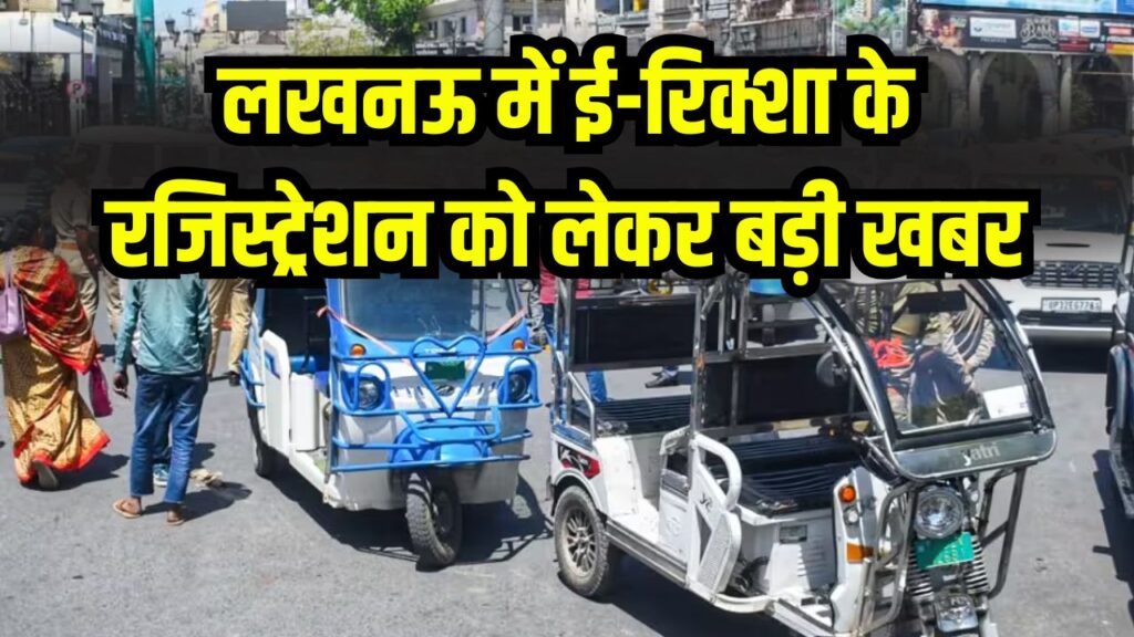 ई-रिक्शा रजिस्ट्रेशन को लेकर बड़ी खबर, कोर्ट ने निरस्त किया पुराना अहम आदेश