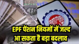 EPF Pension Update: ₹15,000 की पेंशन सीमा होगी खत्म? लाखों कर्मचारियों को मिलेगा सीधा फायदा, बदलाव जानें