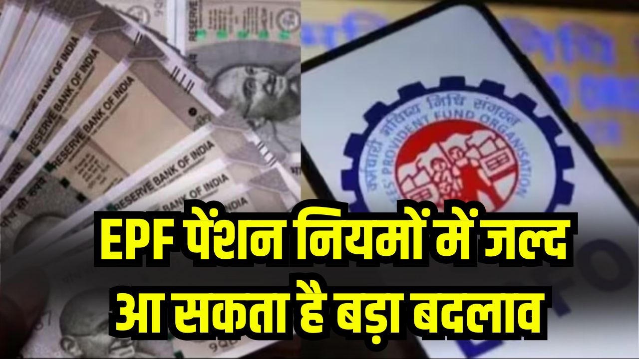 EPF Pension Update: ₹15,000 की पेंशन सीमा होगी खत्म? लाखों कर्मचारियों को मिलेगा सीधा फायदा, बदलाव जानें