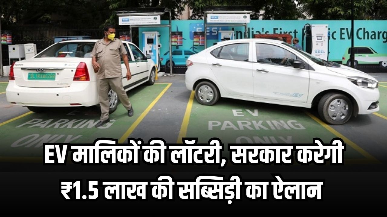 EV मालिकों की लॉटरी! दिल्ली सरकार ने ₹1.5 लाख तक की सब्सिडी का किया ऐलान, तुरंत ऐसे करें आवेदन!
