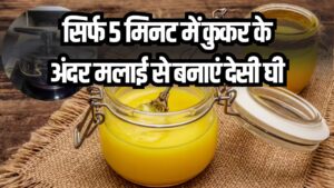 सिर्फ 5 मिनट में कुकर के अंदर मलाई से बनाएं देसी घी, ये रहा सीक्रेड मेथर्ड, जानें