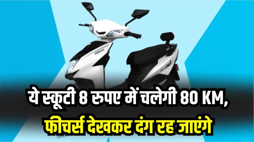 8 में 80 KM चलेगी ये स्कूटी! बाजार में आ गई सबसे सस्ती और धांसू इलेक्ट्रिक स्कूटी—फीचर्स देखकर दंग रह जाएंगे
