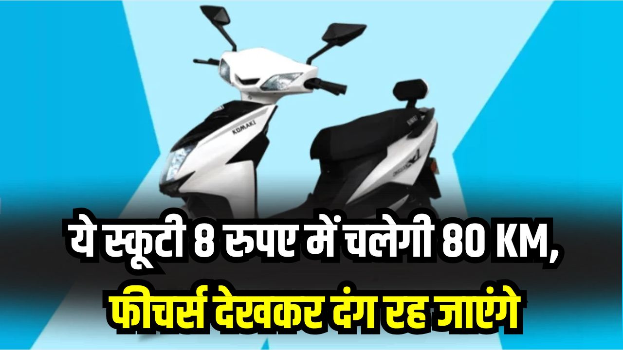 8 में 80 KM चलेगी ये स्कूटी! बाजार में आ गई सबसे सस्ती और धांसू इलेक्ट्रिक स्कूटी—फीचर्स देखकर दंग रह जाएंगे