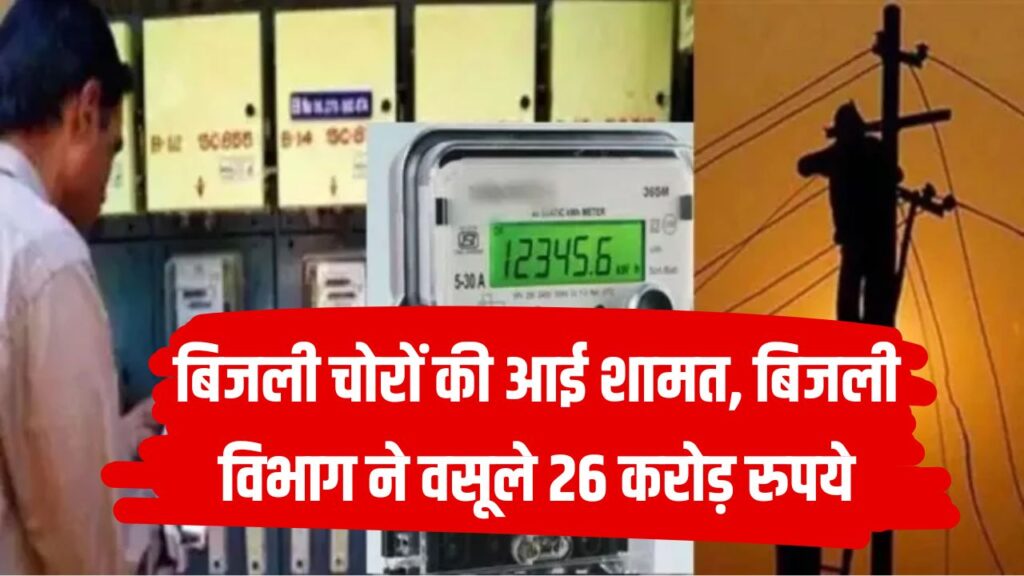 Bijli Chori: बिजली चोरों की बिगड़ी किस्मत, बिजली विभाग ने कार्रवाई कर वसूले करोड़ों रुपये