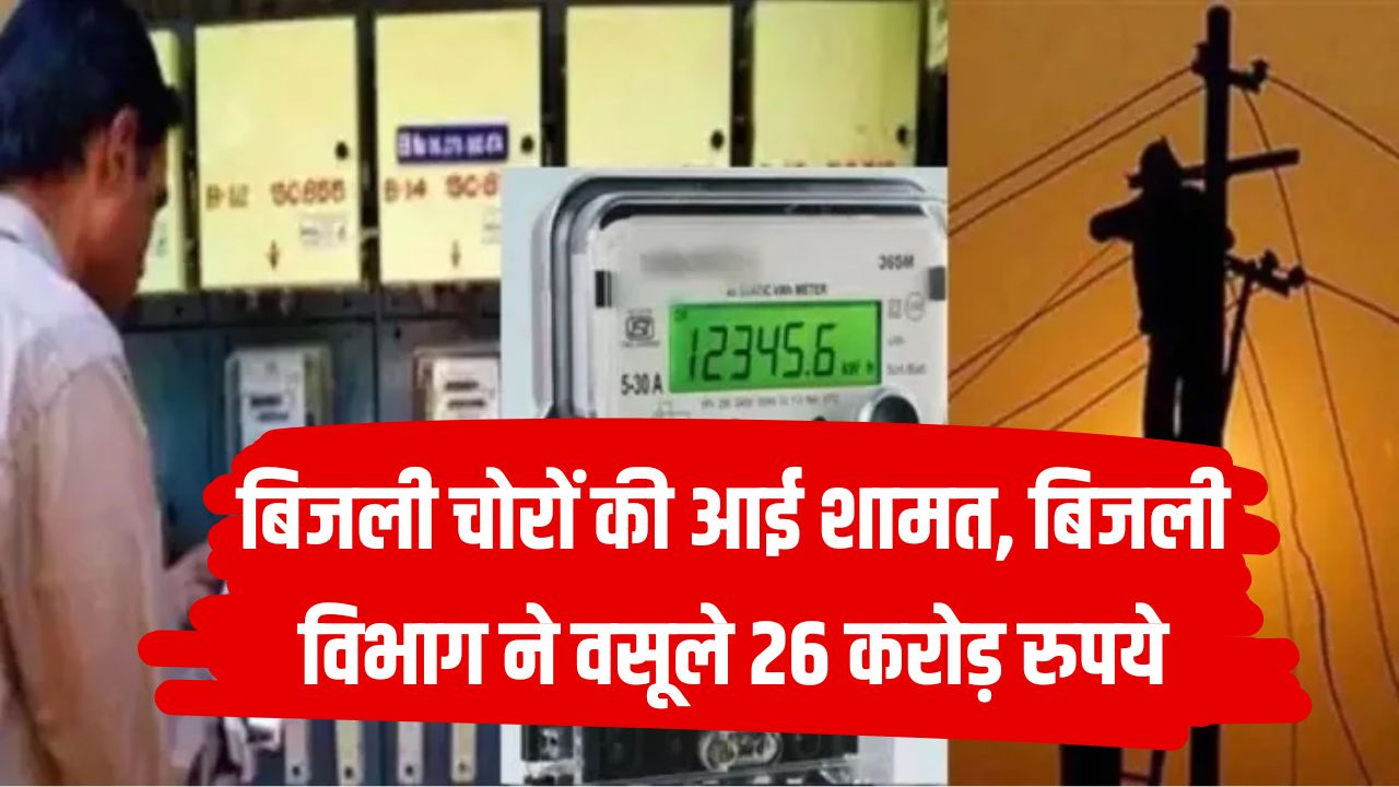 Bijli Chori: बिजली चोरों की बिगड़ी किस्मत, बिजली विभाग ने कार्रवाई कर वसूले करोड़ों रुपये