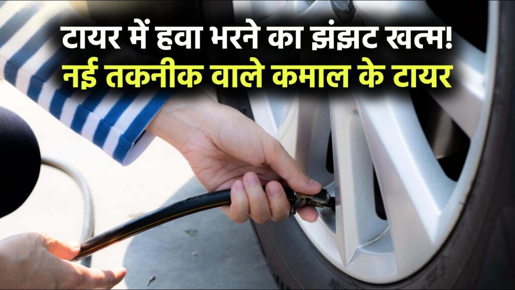 टायर में हवा भरने का झंझट खत्म! नई तकनीक वाले टायर हैं कमाल, जानें कैसे करते हैं काम