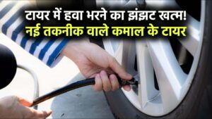 टायर में हवा भरने का झंझट खत्म! नई तकनीक वाले टायर हैं कमाल, जानें कैसे करते हैं काम