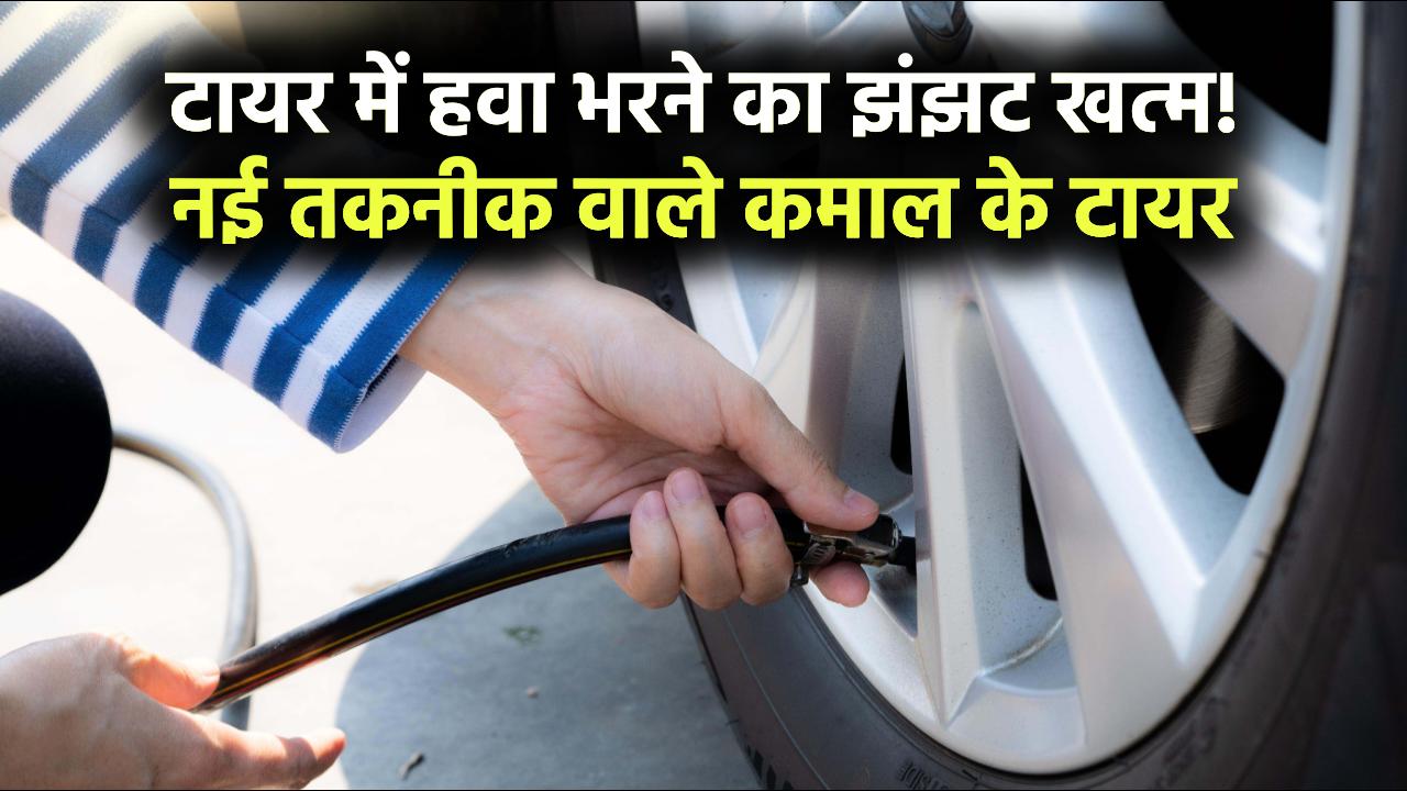 टायर में हवा भरने का झंझट खत्म! नई तकनीक वाले टायर हैं कमाल, जानें कैसे करते हैं काम