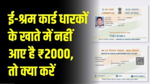 E-Shram Card Payment: ई-श्रम कार्ड धारकों के खाते में आने लगे ₹2000! अगर आपको नहीं मिले तो तुरंत करें ये काम