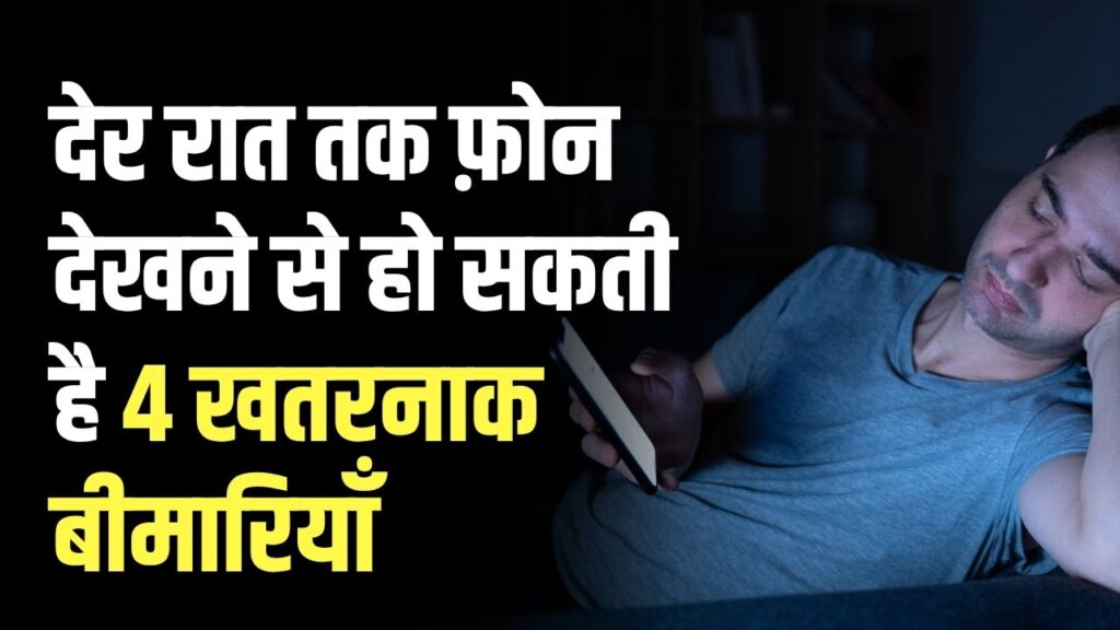 Phone देखते-देखते आँखों में छा जाता है अँधेरा! देर तक Phone देखने से कौन सी 4 खतरनाक बीमारियाँ हो सकती हैं? तुरंत देखें