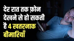 Phone देखते-देखते आँखों में छा जाता है अँधेरा! देर तक Phone देखने से कौन सी 4 खतरनाक बीमारियाँ हो सकती हैं? तुरंत देखें