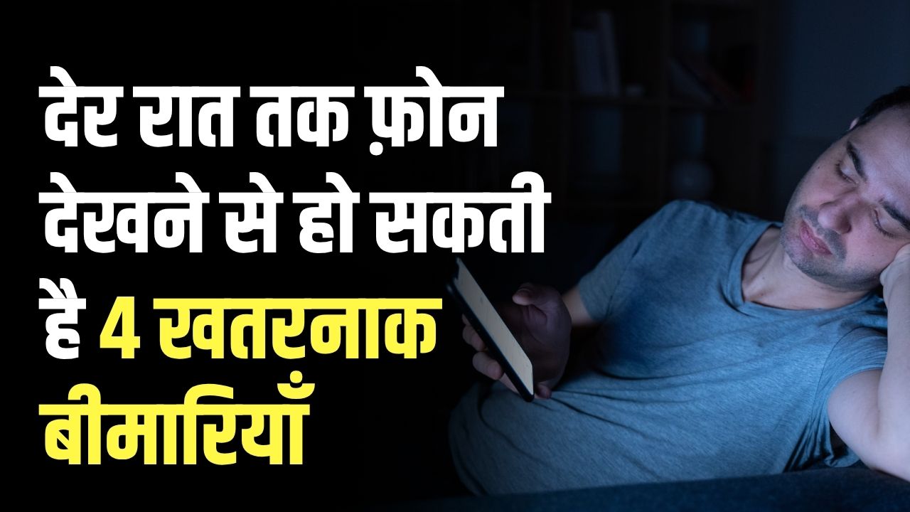 Phone देखते-देखते आँखों में छा जाता है अँधेरा! देर तक Phone देखने से कौन सी 4 खतरनाक बीमारियाँ हो सकती हैं? तुरंत देखें