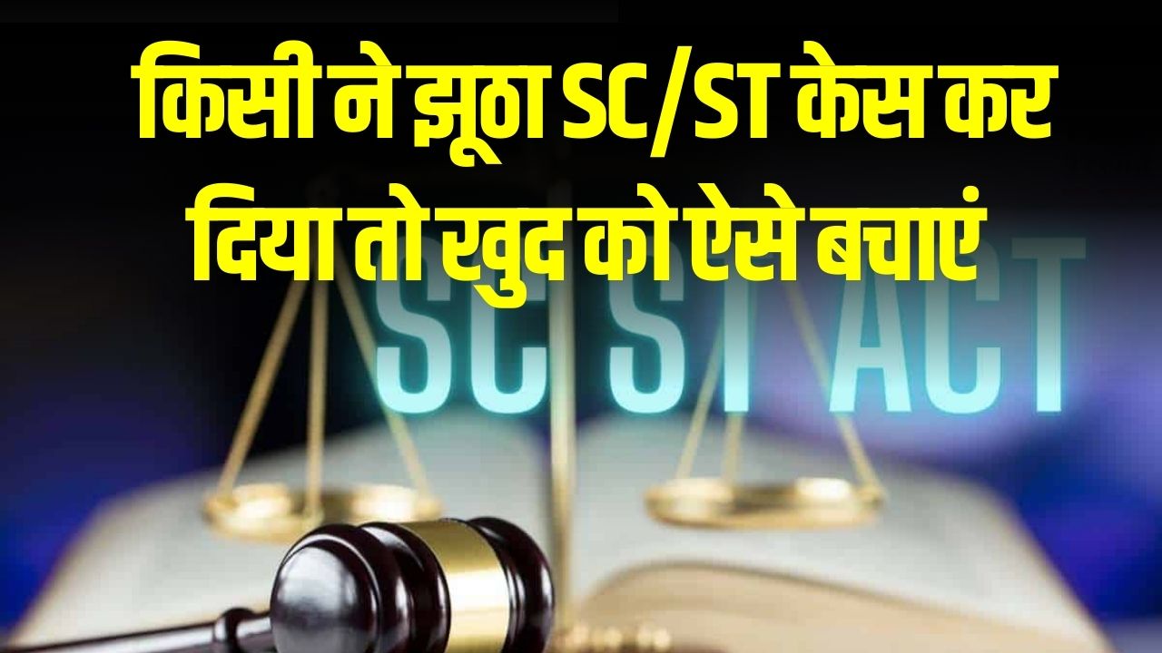SC/ST Case: किसी ने झूठा SC/ST केस कर दिया? ऐसे बचा सकते हैं खुद को—कानूनी उपाय जानें