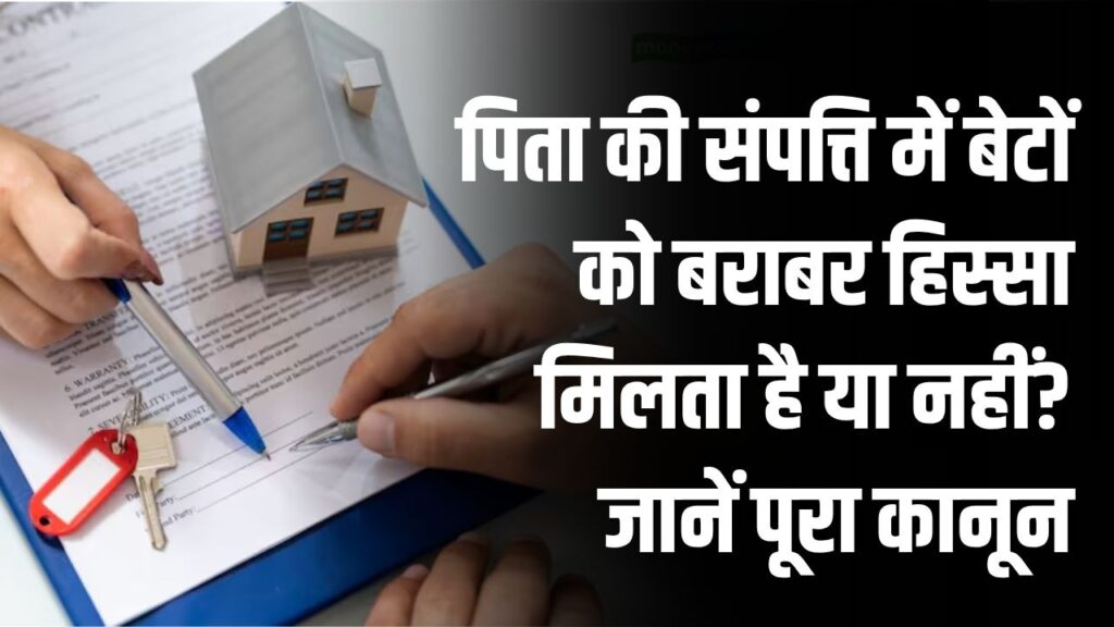 Property Sharing Rules: पिता की संपत्ति में बेटों को बराबर हिस्सा मिलता है या नहीं? मर्जी से हिस्सा देना कानूनी है या नहीं, जानें पूरा कानून
