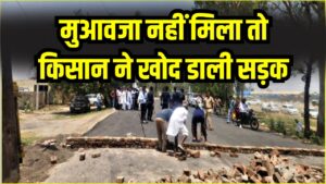 मुआवजा नहीं मिला तो किसान ने खोद डाली सड़क, PWD ने 10 साल पहले ‘जबरन’ बना दी थी रोड