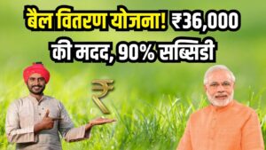 किसानों को मिलेगी 36 हजार रुपये की मदद, जानिए 2 बैल के लिए सरकार का बैल वितरण योजना और 90% अनुदान