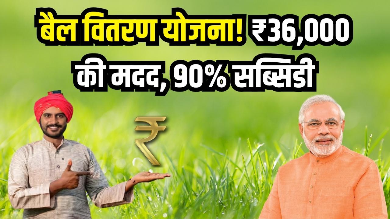 किसानों को मिलेगी 36 हजार रुपये की मदद, जानिए 2 बैल के लिए सरकार का बैल वितरण योजना और 90% अनुदान