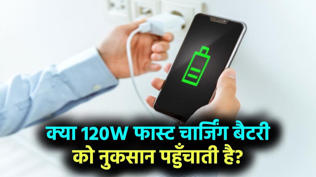 Fast Charging Truth: क्या 120W चार्जिंग फोन की बैटरी खराब करती है? जानें फास्ट चार्जर का असली असर