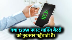 Fast Charging Truth: क्या 120W चार्जिंग फोन की बैटरी खराब करती है? जानें फास्ट चार्जर का असली असर