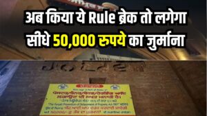 ₹50,000 Fine Alert! अब किया ये Rule ब्रेक तो लगेगा सीधे 50,000 रुपये का जुर्माना, तुरंत पढ़ें
