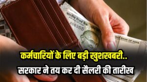 Salary Date Fixed: खुशखबरी! सरकार ने तय कर दी सैलरी की तारीख, कर्मचारियों के खाते में इस तारीख तक आ जाएगा वेतन