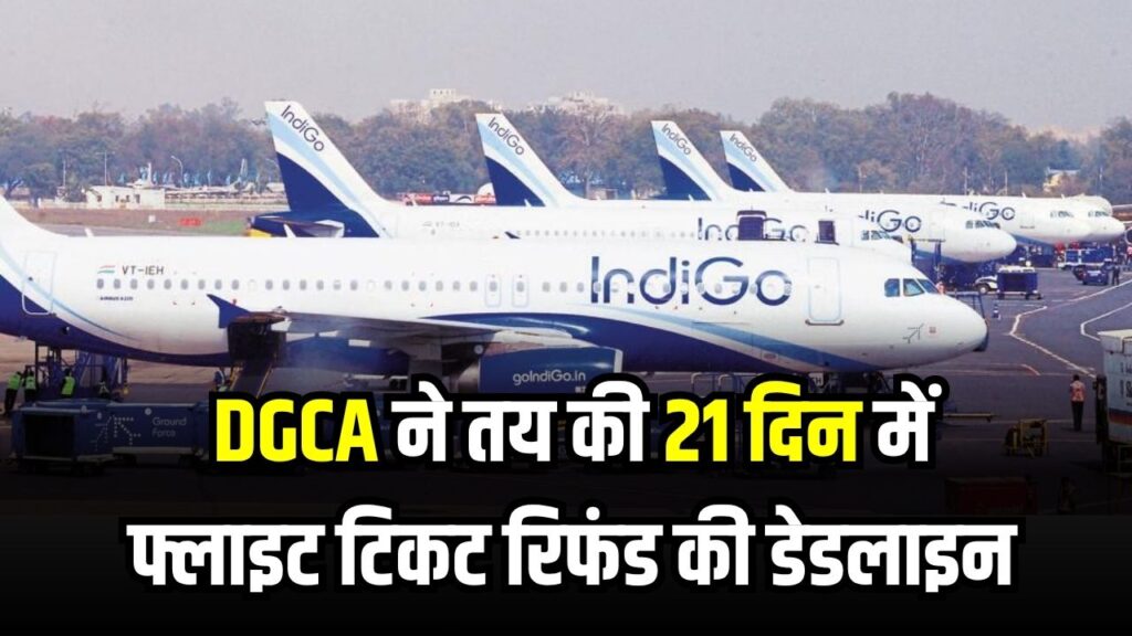 अब नहीं करना पड़ेगा इंतज़ार! DGCA ने तय की 21 दिन में फ्लाइट टिकट रिफंड की डेडलाइन